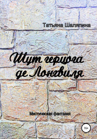 Татьяна Евгеньевна Шаляпина. Шут герцога де Лонгвиля