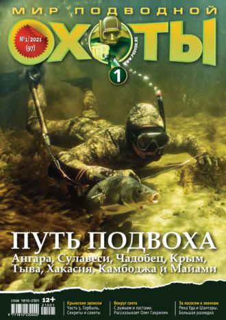 Обложка книги «Мир подводной охоты №1/2021»