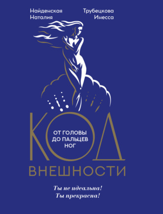 Обложка книги «Код внешности от головы до пальцев ног»