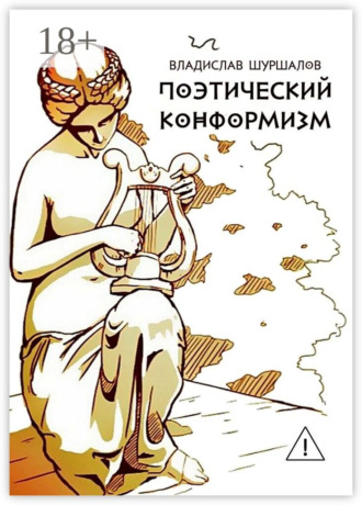Обложка книги «Поэтический конформизм»