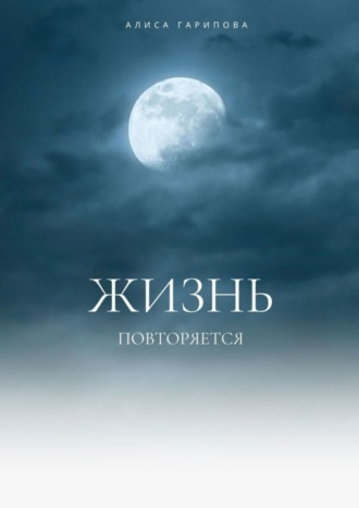 Обложка книги «ЖИЗНЬ ПОВТОРЯЕТСЯ»