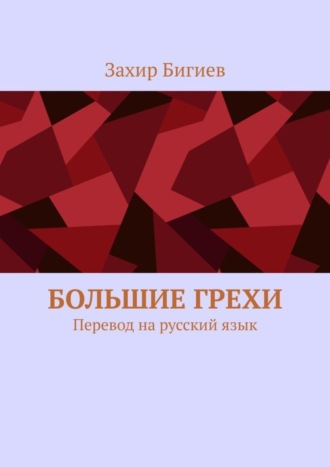 Захир Бигиев. Большие грехи. Перевод на русский язык