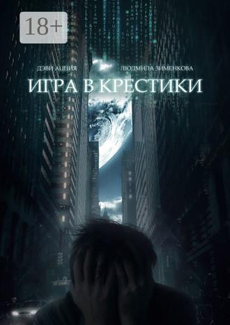 Обложка книги «Игра в крестики»