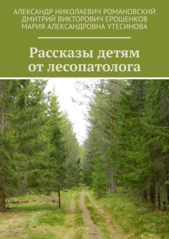Обложка книги «Рассказы детям от лесопатолога»