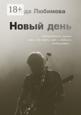 Обложка книги «Новый день»