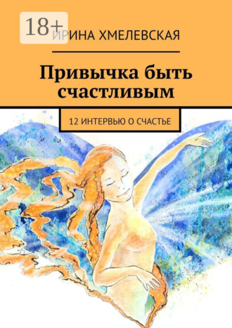 Обложка книги «Привычка быть счастливым. 12 интервью о счастье»