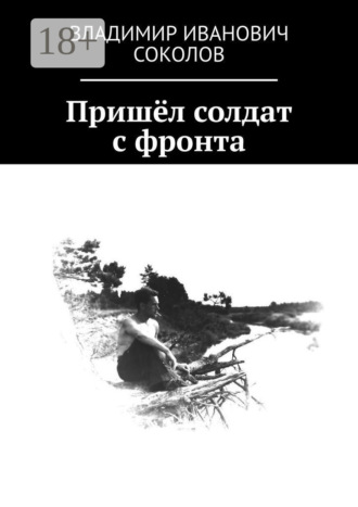 Обложка книги «Пришёл солдат с фронта»