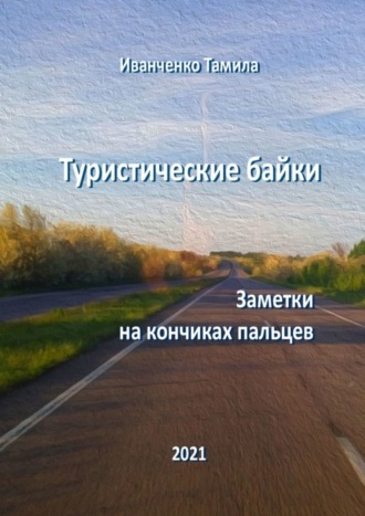 Обложка книги «Туристические байки. Заметки на кончиках пальцев»