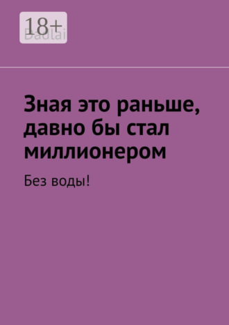 Обложка книги «Зная это раньше, давно бы стал миллионером. Без воды!»
