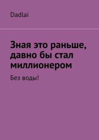 Dadlai. Зная это раньше, давно бы стал миллионером. Без воды!