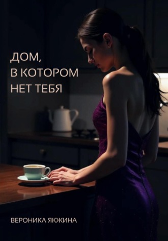 Обложка книги «Дом, в котором нет тебя»