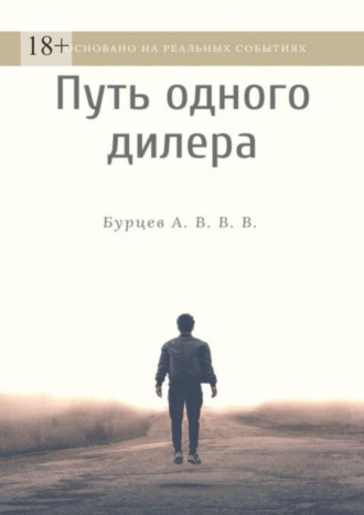 Бурцев А. В. В. В. Путь одного дилера. Основано на реальных событиях