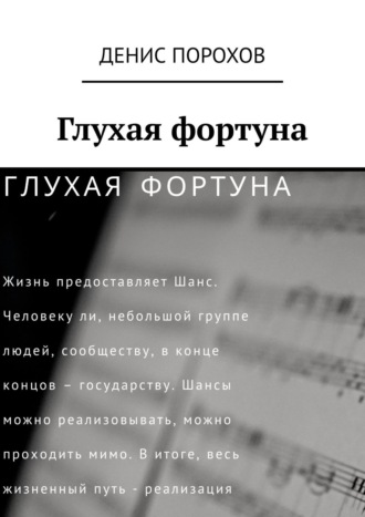 Денис Порохов. Глухая фортуна