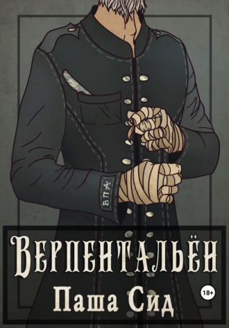 Обложка книги «Верпентальён»