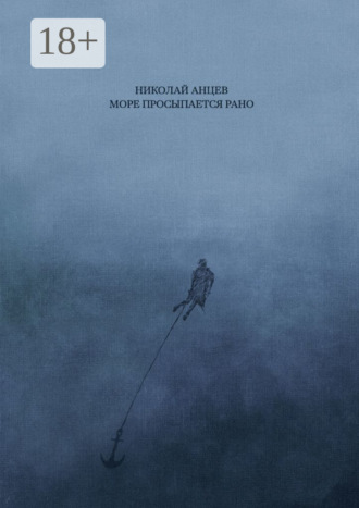 Обложка книги «Море просыпается рано»