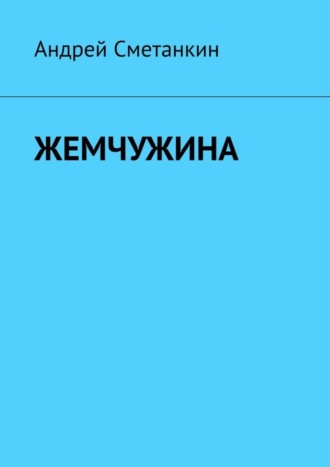 Андрей Сметанкин. Жемчужина