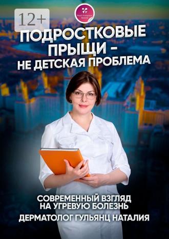 Обложка книги «Подростковые прыщи – не детская проблема. Современный взгляд на угревую болезнь»