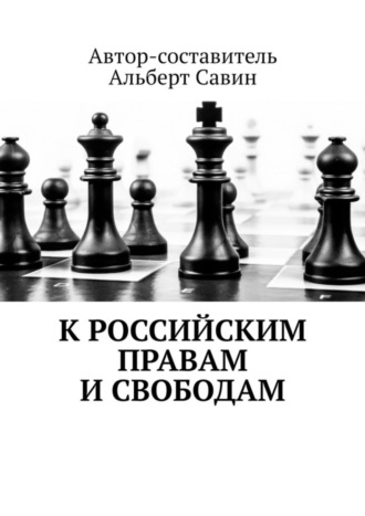 Альберт Савин. К российским правам и свободам