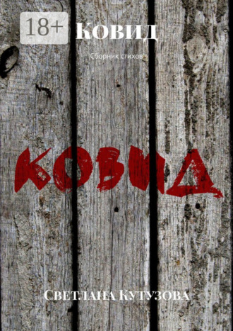 Обложка книги «Ковид. Сборник стихов»