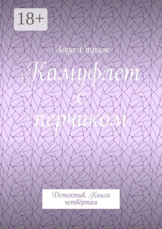 Обложка книги «Камуфлет с перчиком. Детектив. Книга четвёртая»