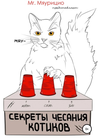 Обложка книги «Секреты чесания котиков»