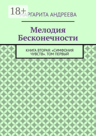 Обложка книги «Мелодия Бесконечности. Книга вторая: «Симфония чувств». Том первый»
