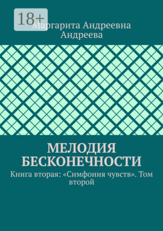 Обложка книги «Мелодия Бесконечности. Книга вторая: «Симфония чувств». Том второй»