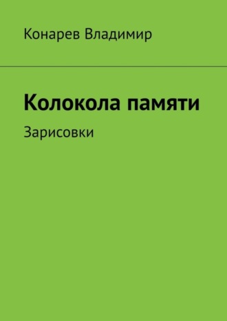 Владимир Конарев. Колокола памяти. Зарисовки