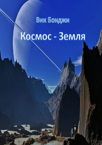 Вик Бонджи. Космос – Земля