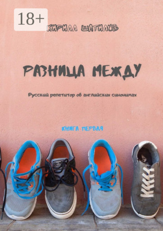 Обложка книги «Разница между. Русский репетитор об английских синонимах. Книга первая»