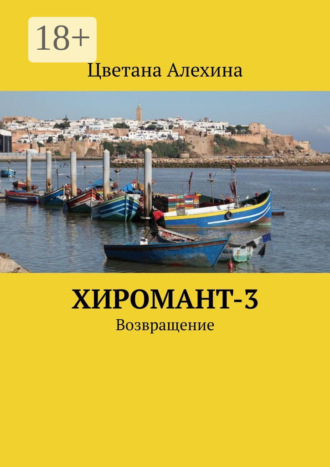 Обложка книги «Хиромант-3. Возвращение»