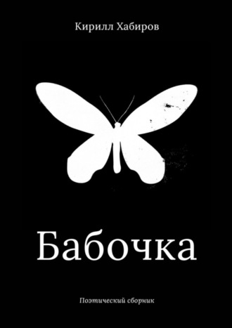 Кирилл Александрович Хабиров. Бабочка. Поэтический сборник