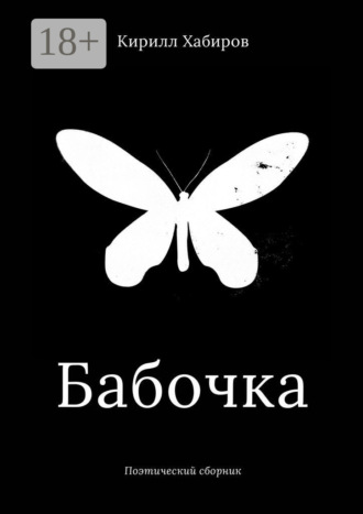 Кирилл Александрович Хабиров. Бабочка. Поэтический сборник