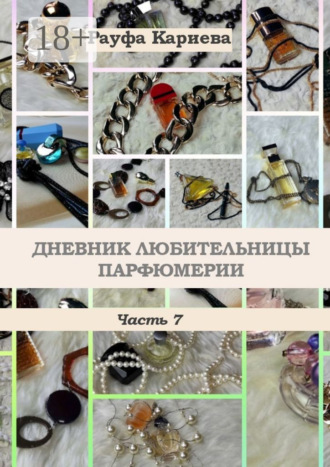 Обложка книги «Дневник любительницы парфюмерии. Часть 7»