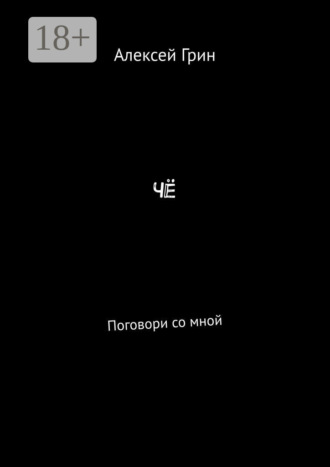 Обложка книги «Чё. Поговори со мной»