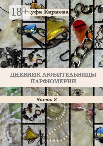 Обложка книги «Дневник любительницы парфюмерии. Часть 8»