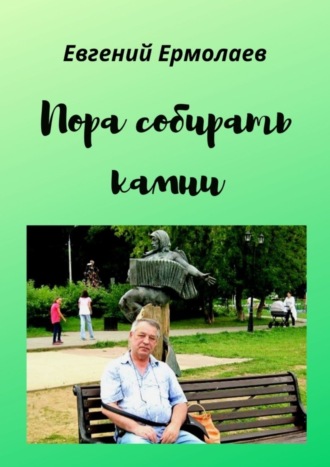 Евгений Петрович Ермолаев. Пора собирать камни