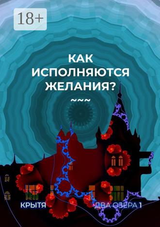 Обложка книги «Как исполняются желания? Два озера. Книга 1»