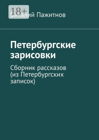 Обложка книги «Петербургские зарисовки. Сборник рассказов (из Петербургских записок)»