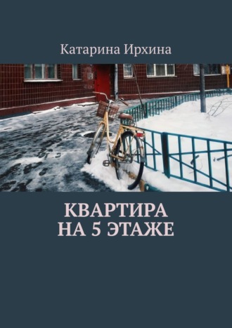 Катарина Ирхина. Квартира на 5 этаже