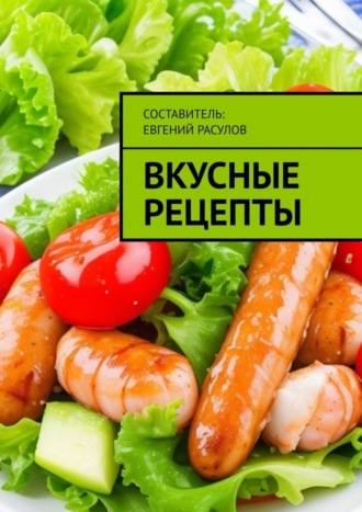 Е. Р. Расулов. Вкусные рецепты