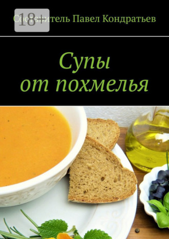 Обложка книги «Супы от похмелья»