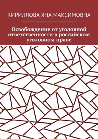 Обложка книги «Освобождение от уголовной ответственности в российском уголовном праве»