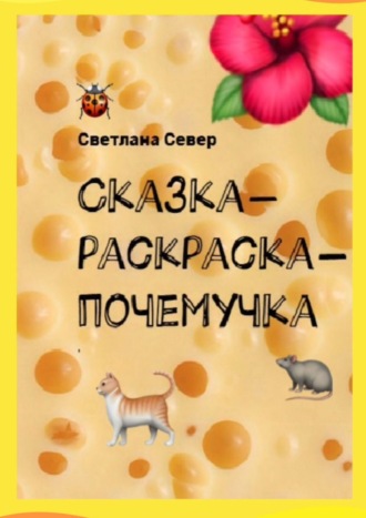 Обложка книги «Сказка-раскраска-почемучка»