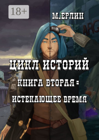 Обложка книги «Цикл историй. Книга вторая: Истекающее время»
