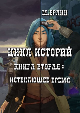 М. Ерлин. Цикл историй. Книга вторая: Истекающее время