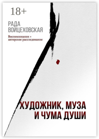 Обложка книги «Художник, Муза и Чума души. Воспоминания + авторское расследование»
