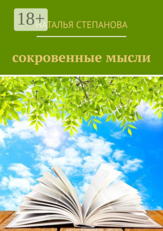 Обложка книги «Сокровенные мысли»
