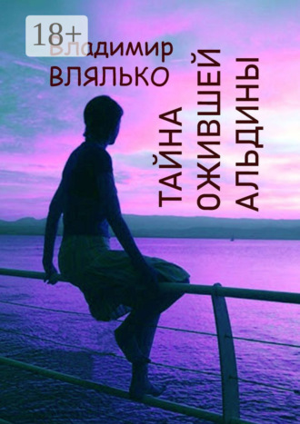 Обложка книги «Тайна ожившей Альдины. Реальность, фантастика, графика»
