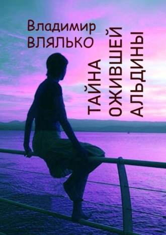 Владимир Влялько. Тайна ожившей Альдины. Реальность, фантастика, графика